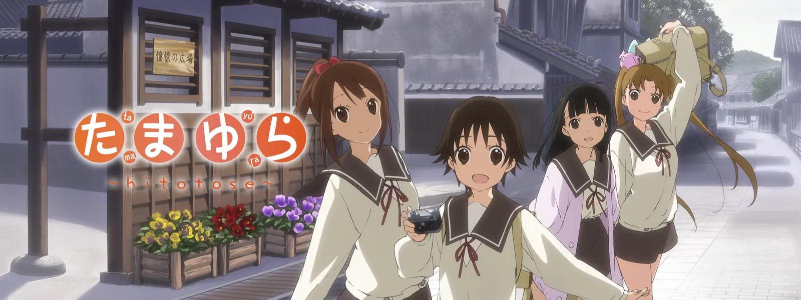tamayura hitotose