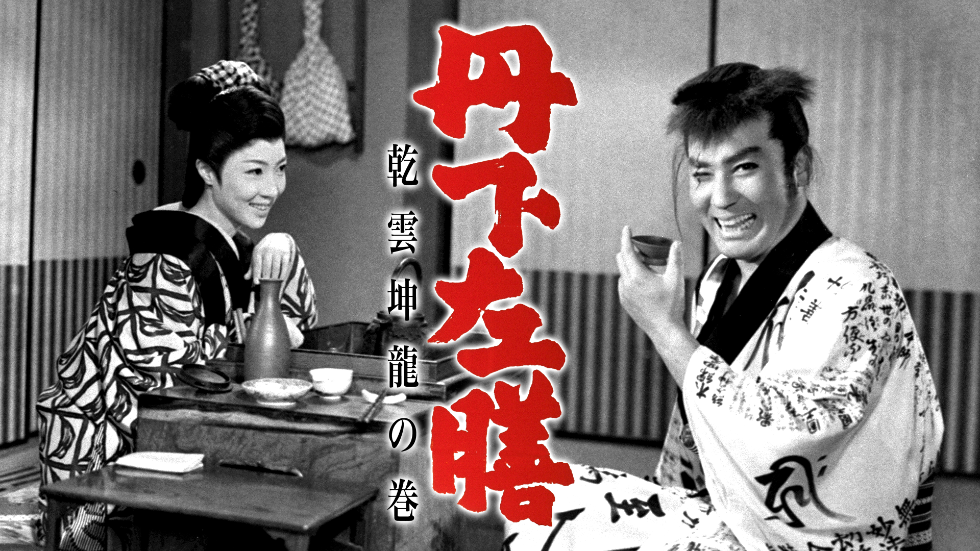 tangesazen ken unkonryuunokan