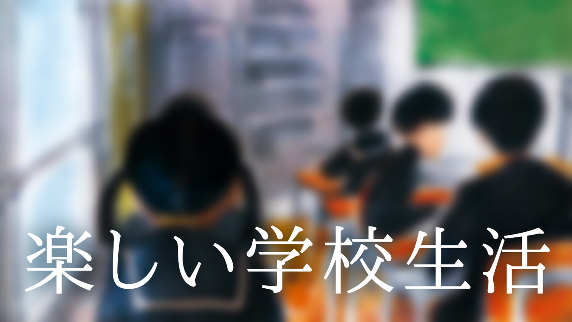 tanoshiigakkouseikatsu
