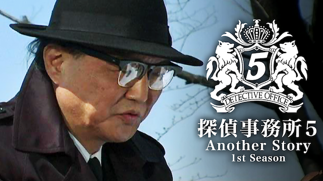 tanteijimusho5 another story 1st season