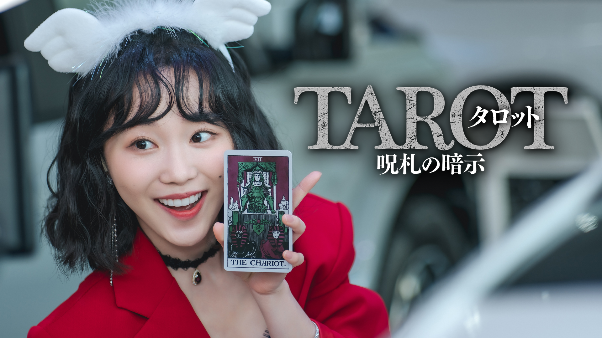 tarotto jusatsunoanji