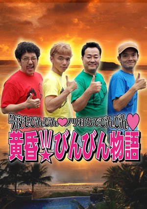 tasogare binbinmonogatari