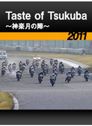 taste of tsukuba kaguragatsunojin 2011