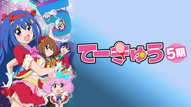teekyuu5ki