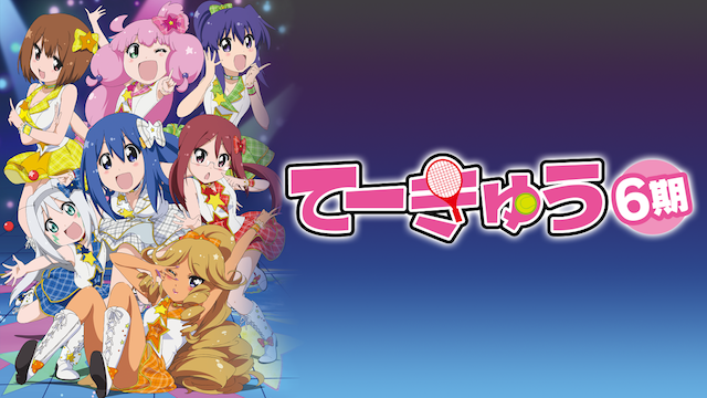 teekyuu6ki