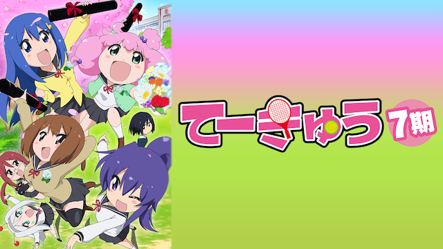 teekyuu7ki