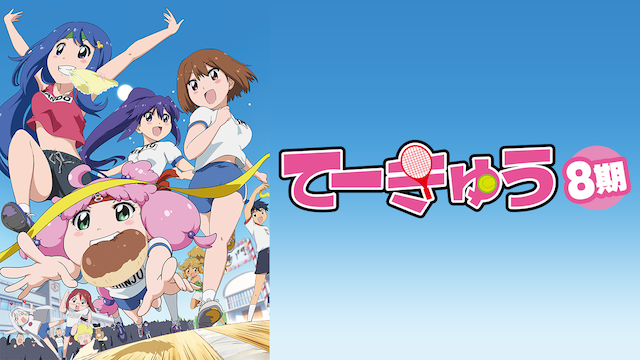 teekyuu8ki
