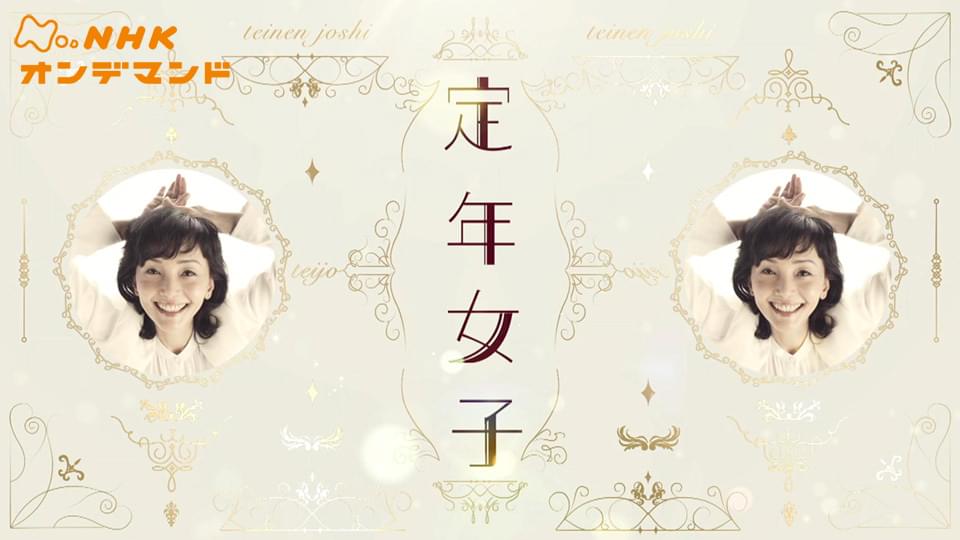 teinenjoshi