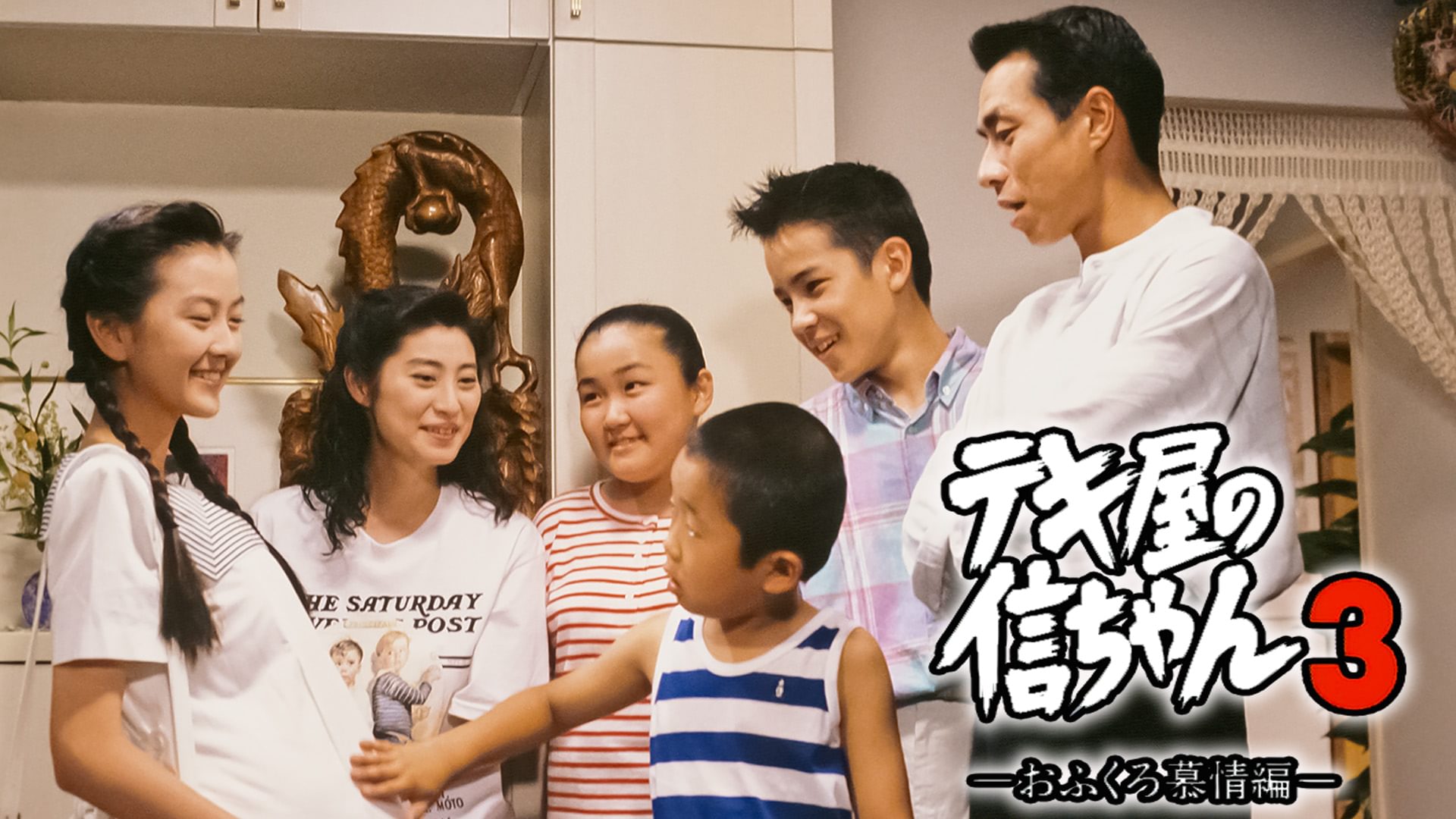 tekiyanoshinchan3 ofukurobojouhenn