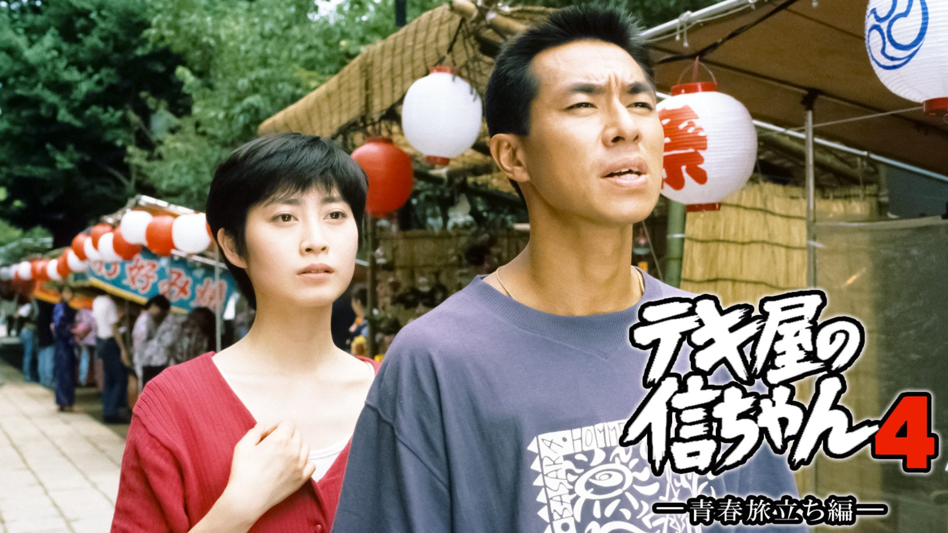 tekiyanoshinchan4 seishuntabidachihenn