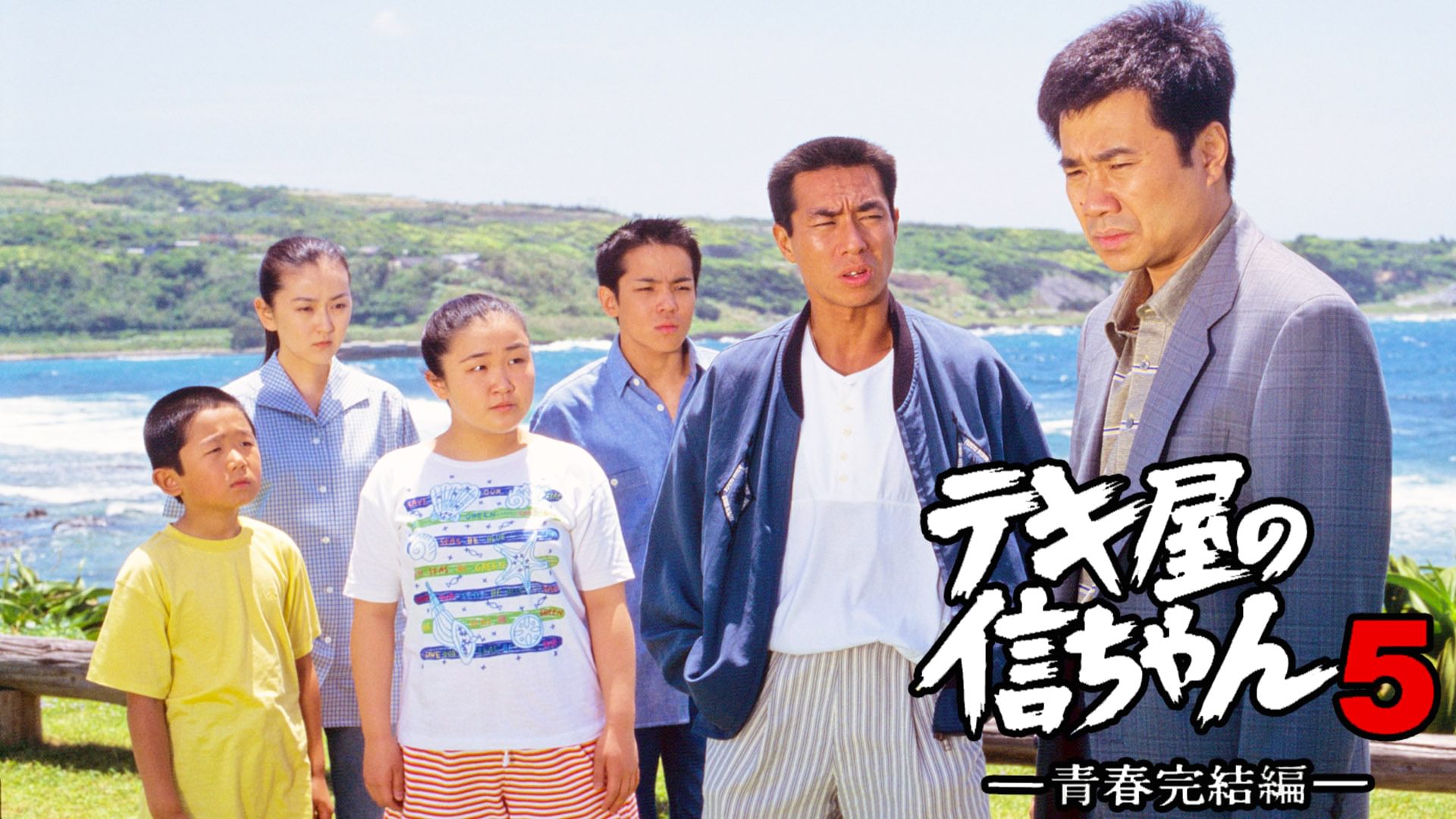 tekiyanoshinchan5 seishunkanketsuhenn