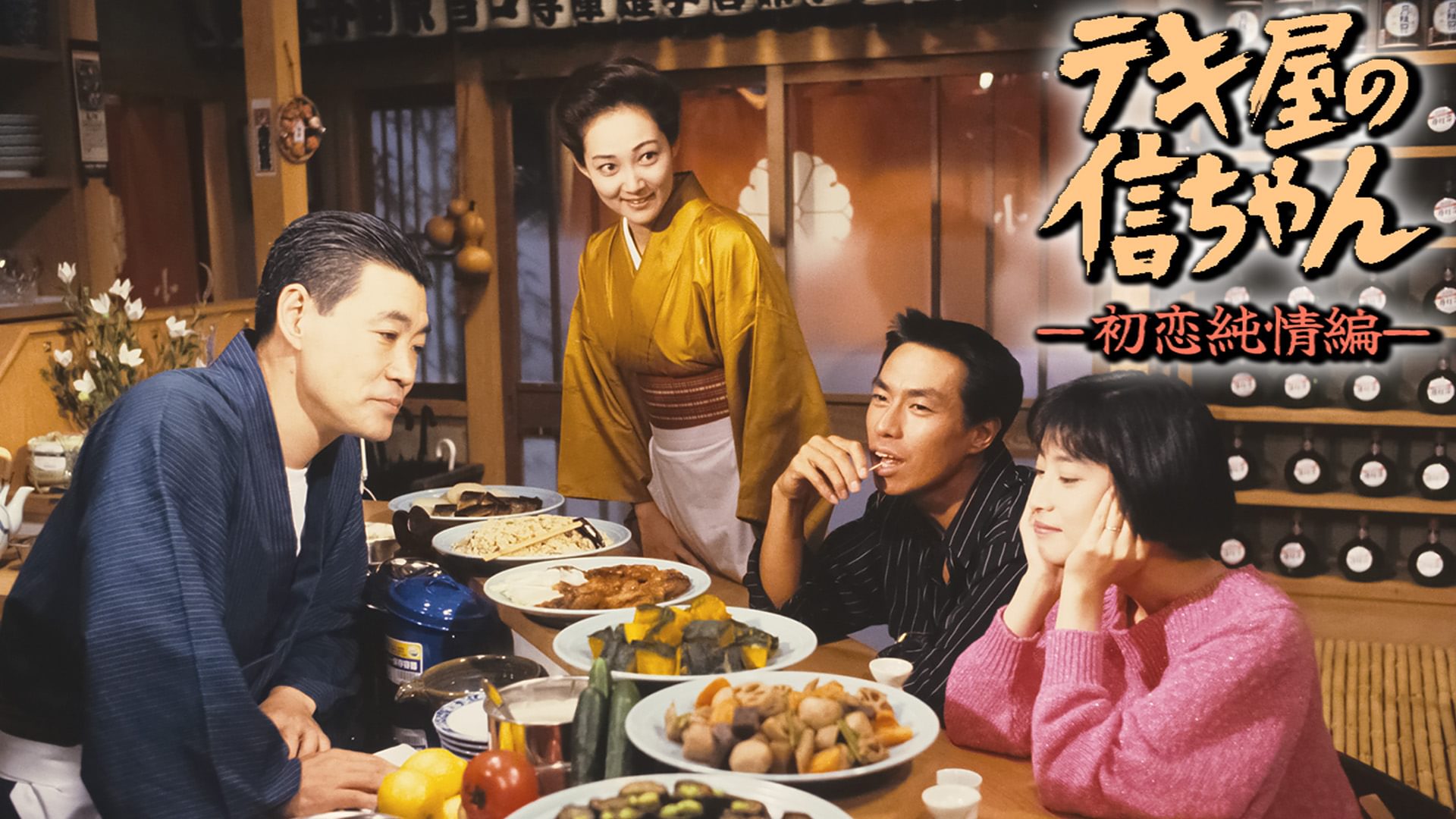 tekiyanoshinchan hatsukoijunjouhenn