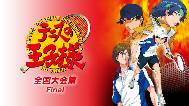 tenisunooujisama zenkokutaikaihen final