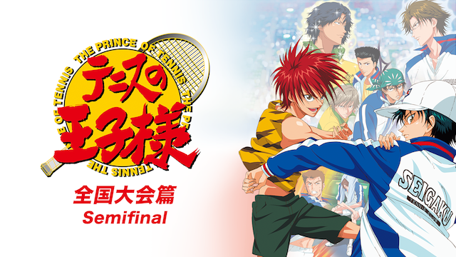 tenisunooujisama zenkokutaikaihen semifi