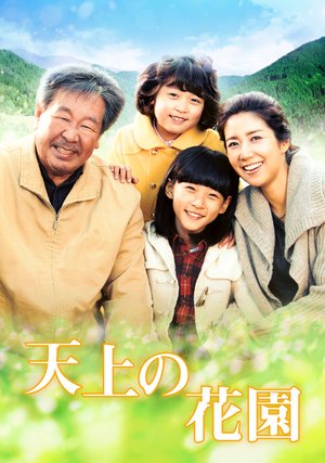 tenjounohanazono