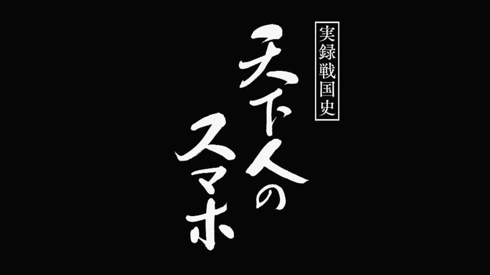 tenkabitonosumaho