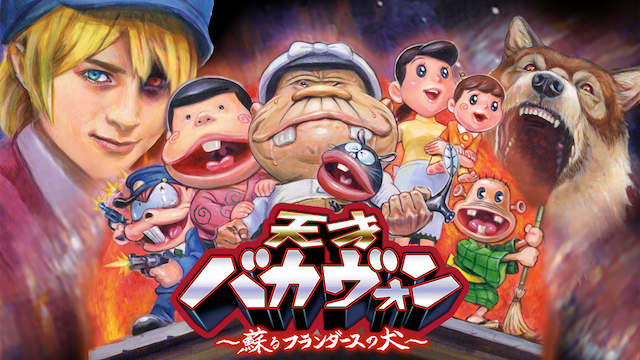 tensaibakavon yomigaerufurandaasunoinu