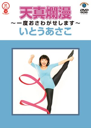 tenshinranman ichidoosawagaseshimasu ito
