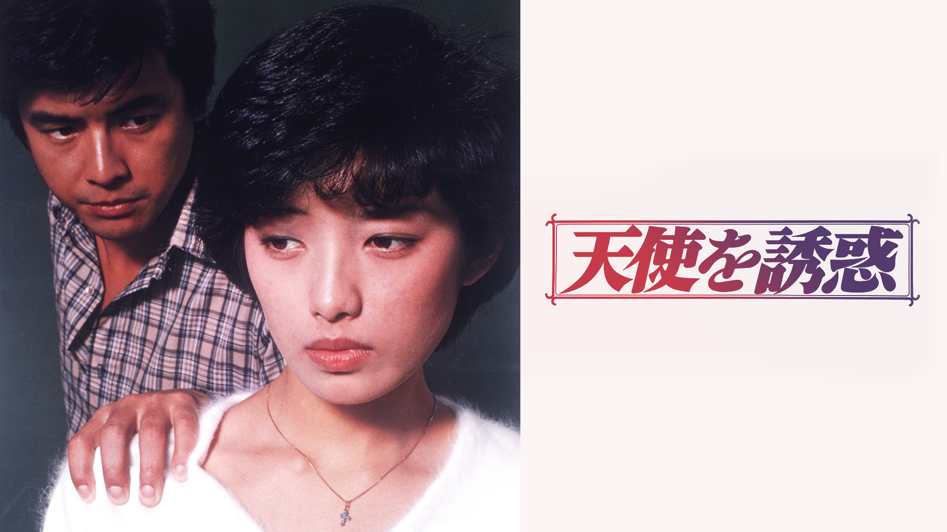 tenshiwoyuuwaku