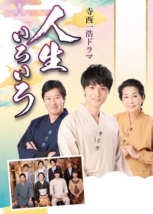 teranishikazuhirodorama jinseiiroiro