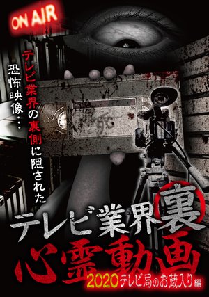 terebigyoukai ura shinreidouga 2020 tere