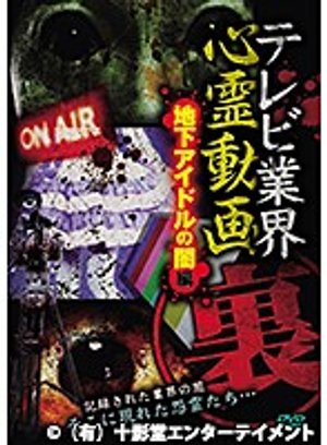 terebigyoukai ura shinreidouga chikaaido