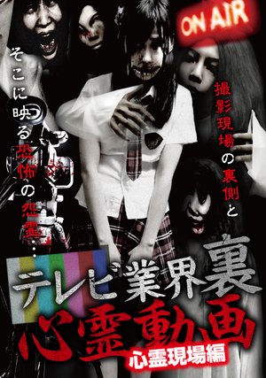 terebigyoukai ura shinreidouga shinreige