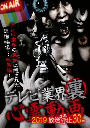 terebigyoukaiurashinreidouga 2019 housou