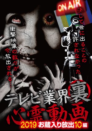 terebigyoukaiurashinreidouga 2019okurair