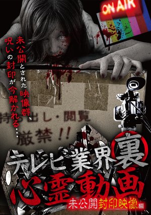 terehi gyoukaiurashinreidouga mikoukaifu
