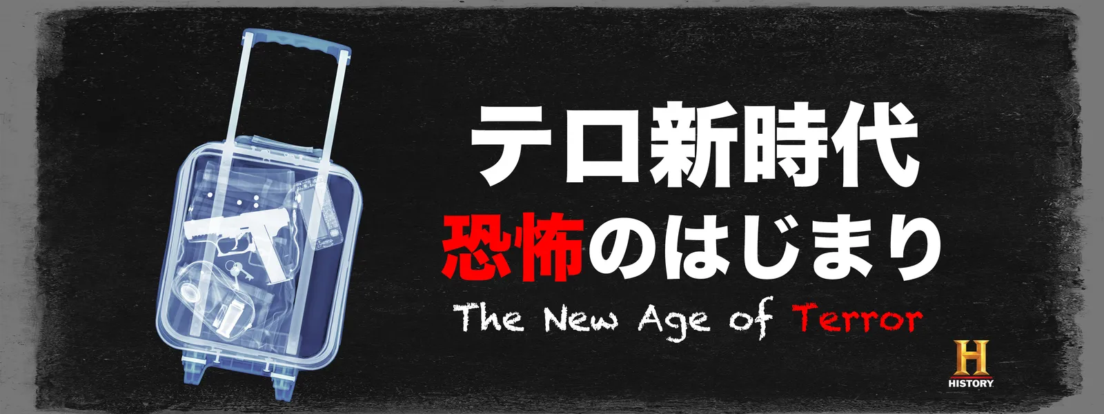 teroshinjidai kyoufunohajimari