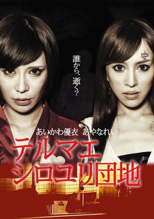 terumae shiroyuridanchi