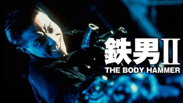 tetsuo ii body hammer