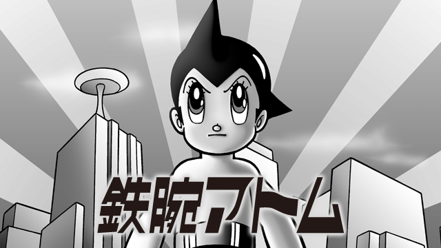 tetsuwanatomu 1963
