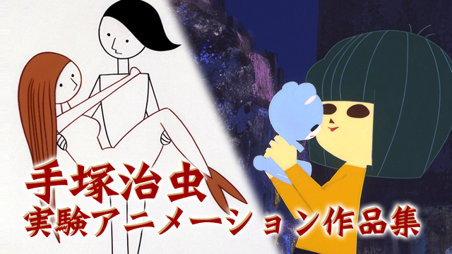 tezukaosamu jikkenanimesakuhinshuu