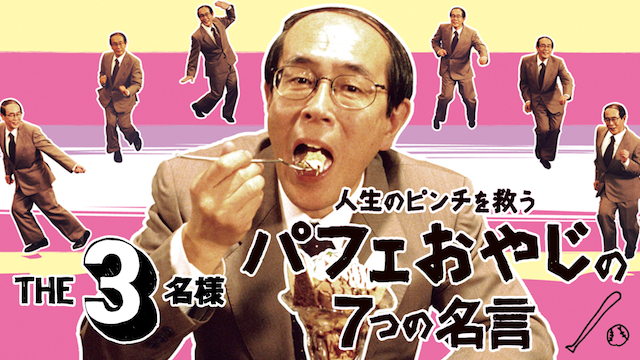 the3meisama jinseinopinchiwosukuupafeoya