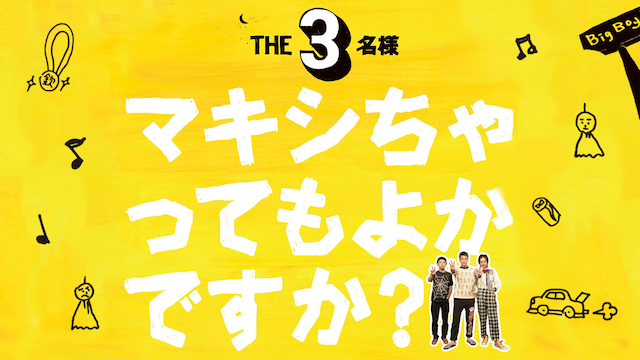 the3meisama makishichattemoyokadesuka