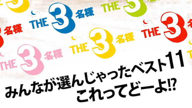 the3meisama minnagaeranjattabesuto11 kor