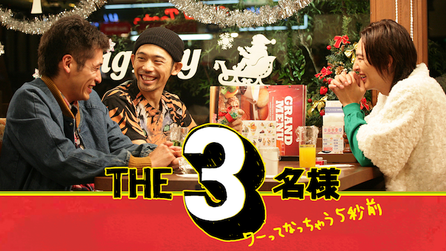 the3meisama waattenatchau5byoumae