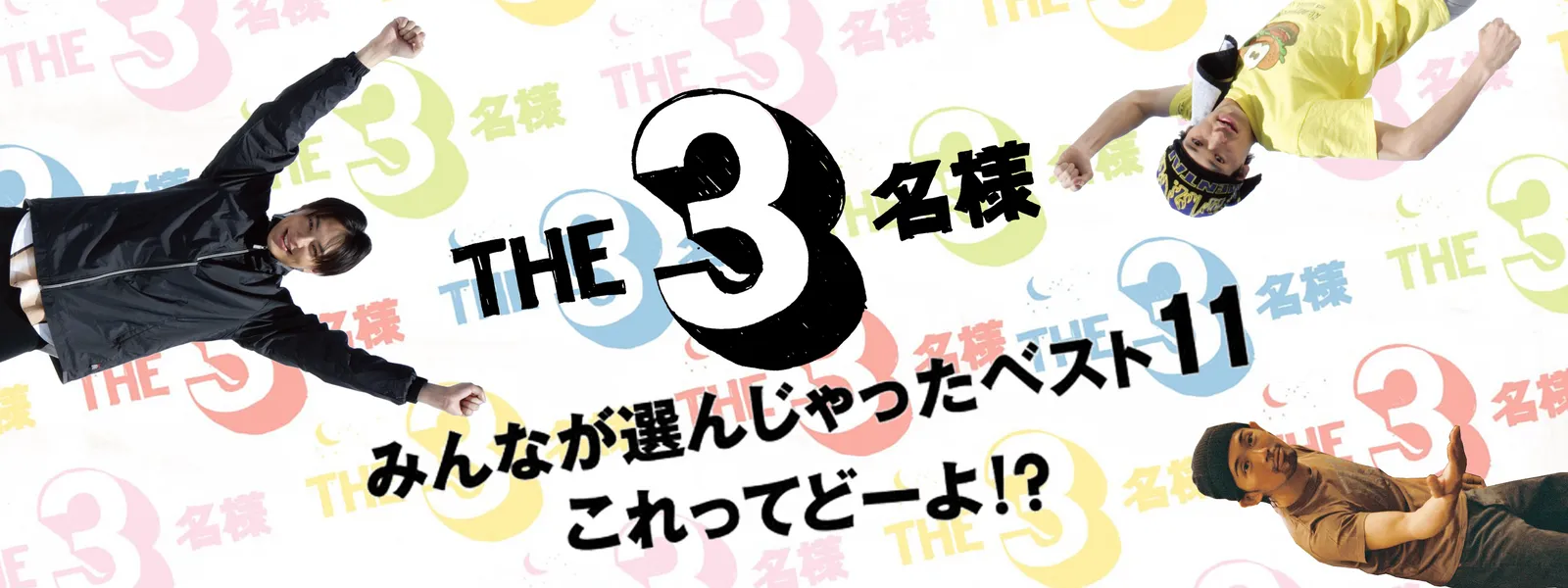 the 3meisama minnagaeranjattabesuto11 ko