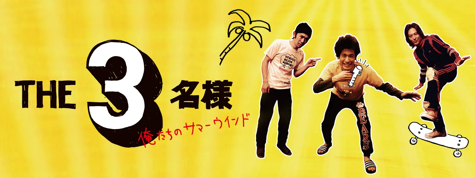 the 3meisama oretachinosamaauindo