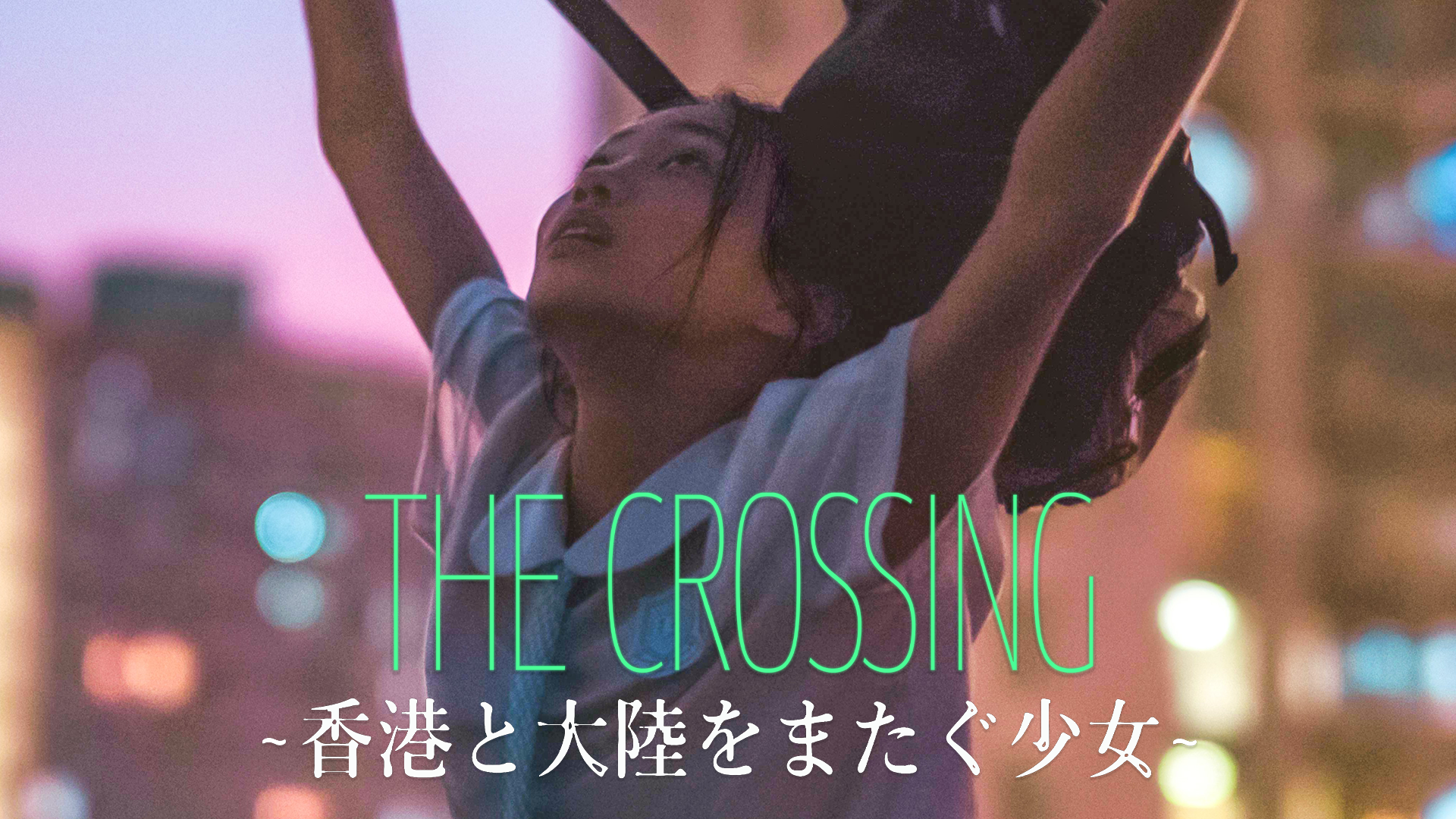 the crossing honkontotairikuwomatagushou