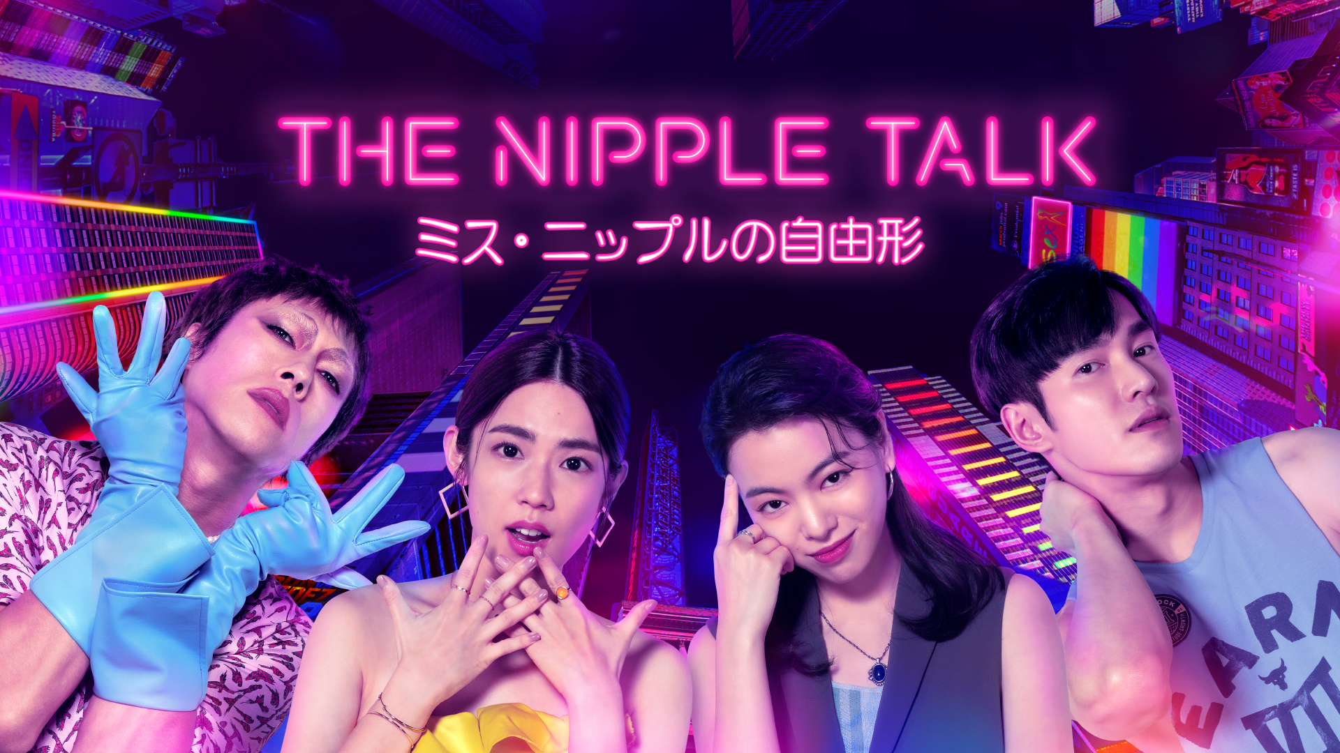 the nipple talk misu nippurunojiyuukatac