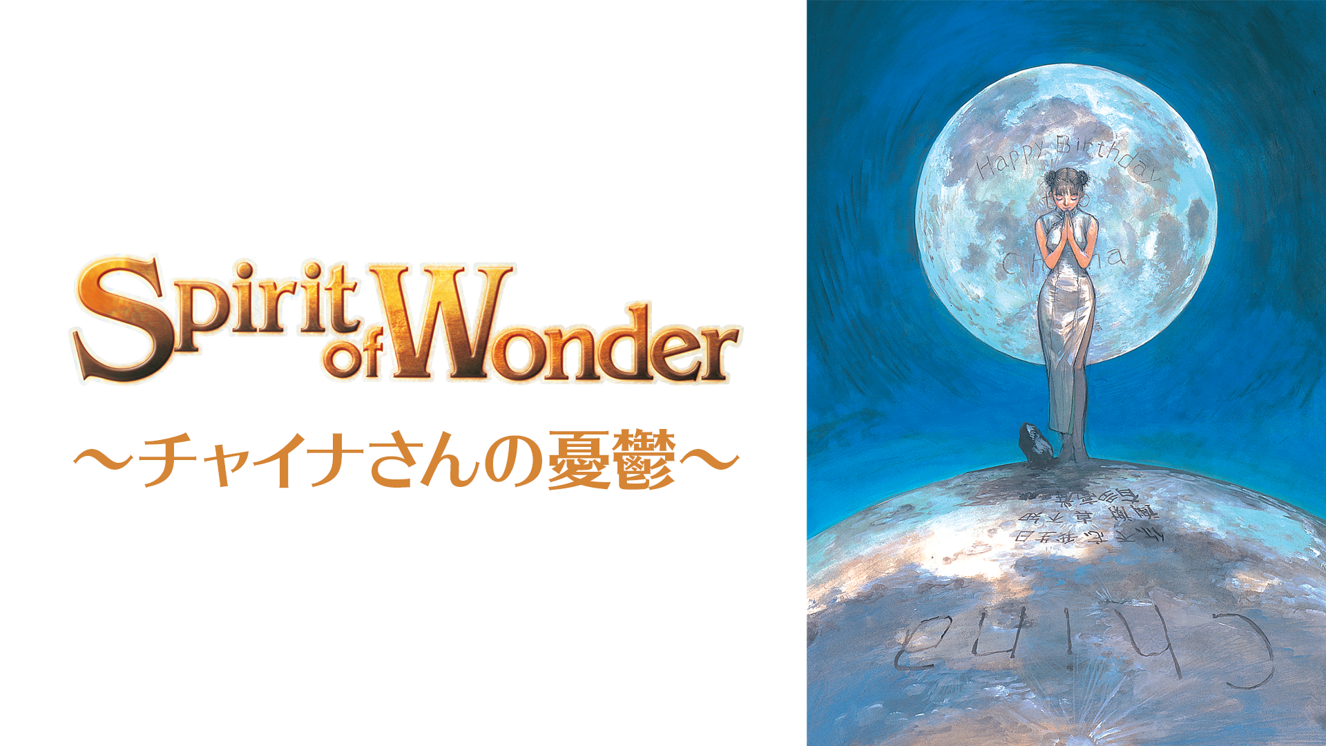 the spirit of wonder chainasannoyuuutsu