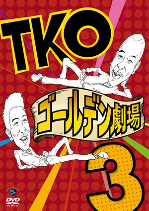 tko goorudengekijou3