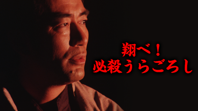 tobe hissatsuuragoroshi