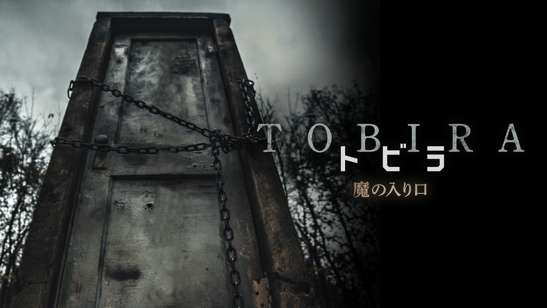 tobira tobira manoiriguchi