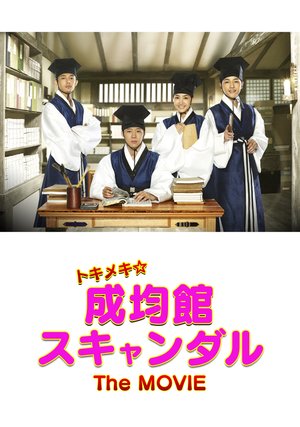 tokimeki seikinkansukyandaru the movie