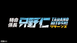 tokumeikakarichou tadanohitoshi ritaanzu