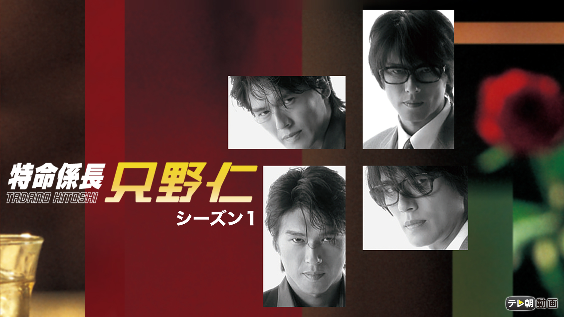 tokumeikakarichou tadanohitoshi shiizun1